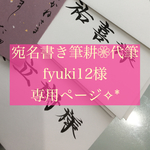 fyuki12様宛名書き筆耕代筆専用ページ💓