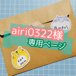airi0322様【専用ページ】