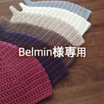 Belmin様専用・どんぐり帽子
