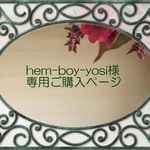 hem-boy-yosi様専用ご購入ページ