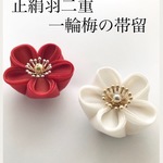 【つまみ細工】正絹羽二重 一輪梅の帯留