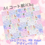 限定5セット！レトロアニマル✖︎AIRチケット デザインペーパー