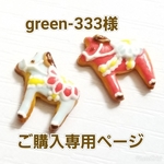 green-333様 ご購入専用ページ