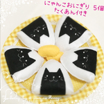 にゃんこおにぎり５個セット フェルトおままごと