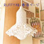 RUFFY様 専用ページです♡レース編みランプカバー2点