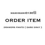 【mamimami0130様オーダー品】drawers pants ( dark gray )