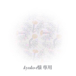 kyoko-t様 専用♩