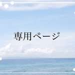 nontan059様  専用ページ