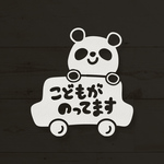 こどもがのってます [ パンダ ]