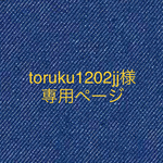 [オーダー]toruku1202jj 様専用ページ