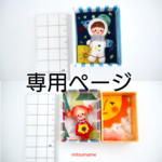 totoko306様専用ページです