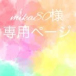 mika80様オーダー専用ページ