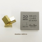10/30再入荷‼︎20個*真鍮シンプルカードスタンド♪
