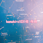hanahiro1031様  専用ページ