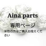 miwa様専用ページ