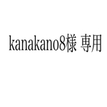 kanakano8様専用