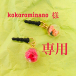 kokorominanoさま専用