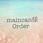 maincan様のご予約品