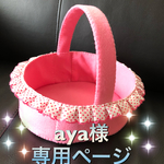 aya様オーダー品