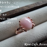 （1898）ちょっぴりアウトレット☆画像掲載分1点のみです☆高品質クイーンコンクシェルSV925製サイドフレームリング☆ルース最10×8mmピンクゴールド。・。・