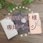 march-ar様用オーダーページ