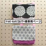 ＊mt-kyh13617様専用ページ＊