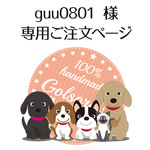 【guu0801 様】専用ご注文ページ