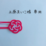 上原まいこ様専用  水引チャーム