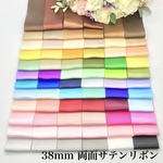 【10m選べる♪】38mm 両面サテンリボン【素材】