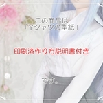 【印刷済作り方説明書付き】DD用Yシャツの型紙