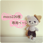 moco226様 専用ページ
