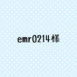 emr0214様