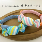 【お客様専用ページ】
