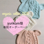  ◁yurikom様専用オーダーページ▷