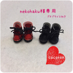 nekohaku様専用 プチブライス向きブーツ