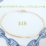 k18ゴールドパイプベネチアンチェーンブレスレット　18金ブレスレット　18kブレスレット　アンクレット