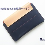 【ayaribbon様専用】一緒に育つ母子手帳ケース（A5版対応：Lサイズ）