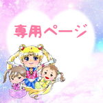 💓Ｒ様専用ページ💓