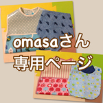 omasaさん専用ページ