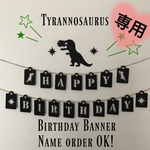 2018min様専用 バースデー ガーランド  誕生日 結婚式 飾り 壁面  ティラノサウルス
