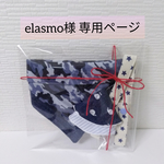 elasmo様　専用ページ☆