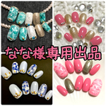【なな様専用出品】