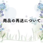 商品の再送について