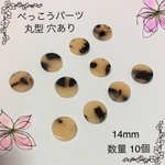 送料無料 ⁂べっこうパーツ 丸型○⁂