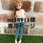 nc38911様専用♡