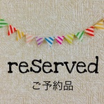 ☆8892810様 ご予約品☆