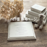 rie7様専用ページ