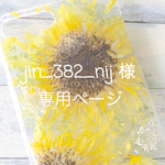 jin_382_nij 様専用