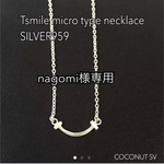 nagomi様専用