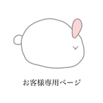I.S様専用ページ ♡
